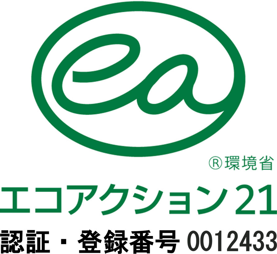 エコアクション21　認証・登録番号0012433
